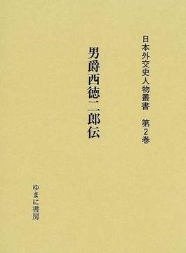 日本外交史人物叢書 復刻 第２巻 男爵西徳二郎伝