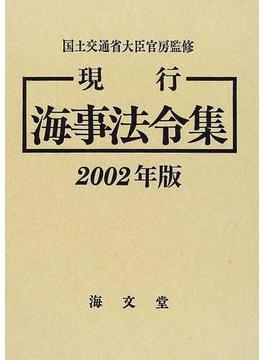 現行海事法令集 ２００２年版