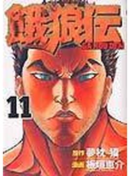 餓狼伝 １１の通販 夢枕 獏 原作 板垣 恵介 漫画 コミック Honto本の通販ストア