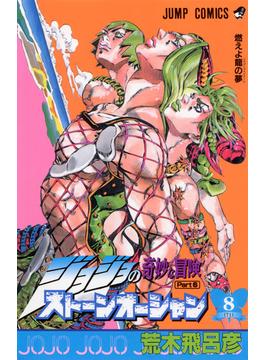 ストーンオーシャン ジョジョの奇妙な冒険 Ｐａｒｔ６ ８ 燃えよ竜の夢(ジャンプコミックス)
