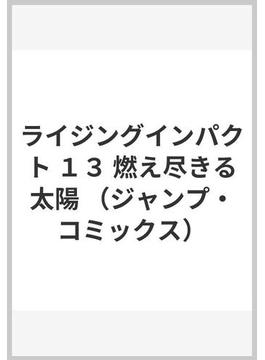 ライジングインパクト １３ （ジャンプ・コミックス）(ジャンプコミックス)