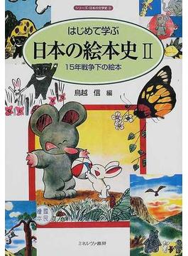 はじめて学ぶ日本の絵本史 ２ １５年戦争下の絵本