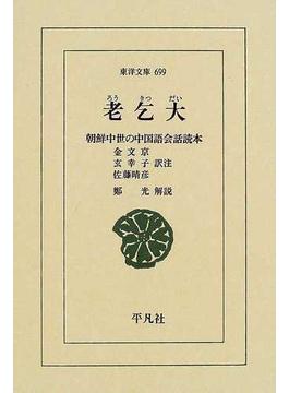 老乞大 朝鮮中世の中国語会話読本(東洋文庫)