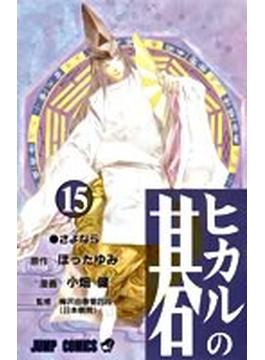 ヒカルの碁 １５ （ジャンプ・コミックス）(ジャンプコミックス)