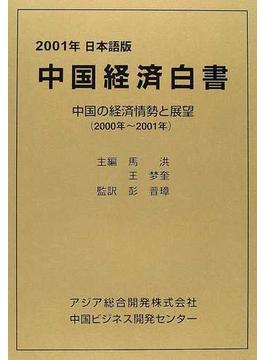 中国経済白書 日本語版 中国の経済情勢と展望 ２０００年〜２００１年 ２００１年