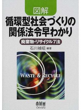 図解循環型社会づくりの関係法令早わかり 廃棄物・リサイクル７法