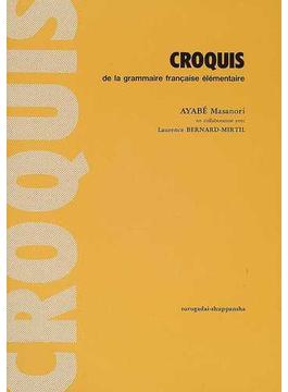 クロッキ初級フランス文法