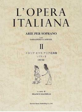 イタリアオペラアリア名曲集 ソプラノ 改訂版 ２