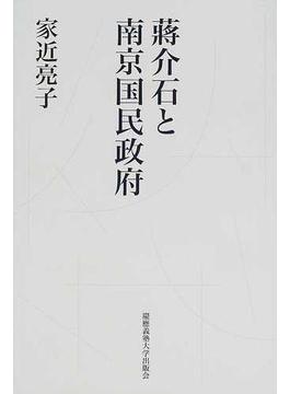 蔣介石と南京国民政府 中国国民党の権力浸透に関する分析