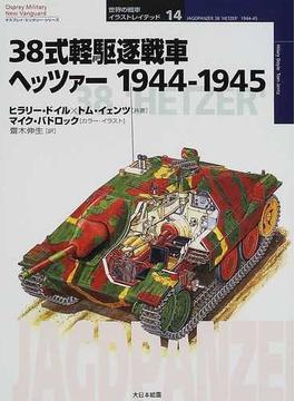 ３８式軽駆逐戦車ヘッツァー １９４４−１９４５