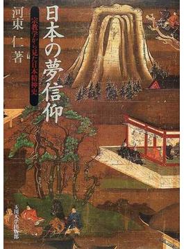 日本の夢信仰 宗教学から見た日本精神史