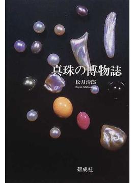 真珠の博物誌