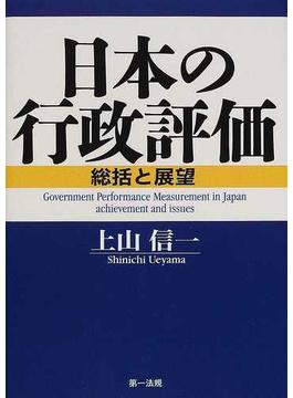 日本の行政評価 総括と展望