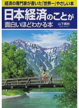 日本経済のことが面白いほどわかる本 経済の専門家が書いた「世界一」やさしい本