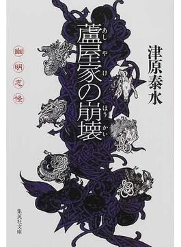 蘆屋家の崩壊(集英社文庫)