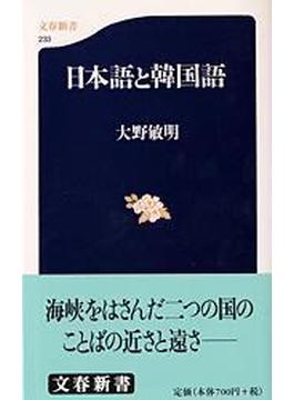 日本語と韓国語(文春新書)