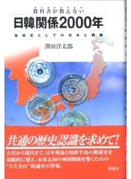 教科書が教えない日韓関係２０００年 地域史としての日本と朝鮮