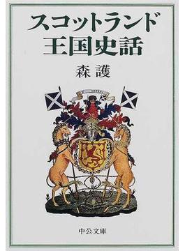 スコットランド王国史話(中公文庫)