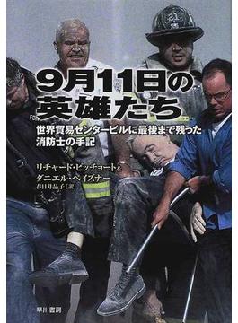 ９月１１日の英雄たち 世界貿易センタービルに最後まで残った消防士の手記