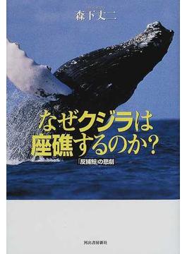 なぜクジラは座礁するのか？ 「反捕鯨」の悲劇