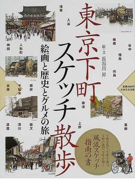 東京下町スケッチ散歩 絵画と歴史とグルメの旅