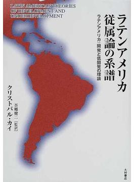 ラテンアメリカ従属論の系譜 ラテンアメリカ：開発と低開発の理論