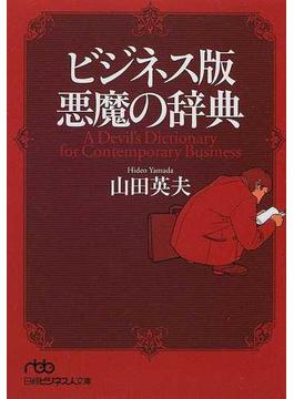 ビジネス版悪魔の辞典(日経ビジネス人文庫)