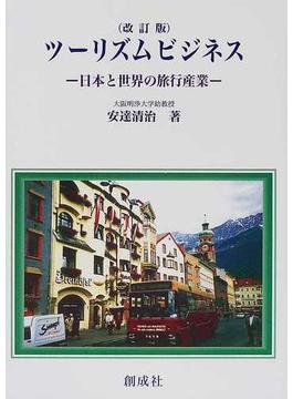 ツーリズムビジネス 日本と世界の旅行産業 改訂版