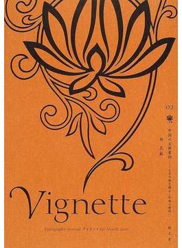 ヴィネット Ｔｙｐｏｇｒａｐｈｙ ｊｏｕｒｎａｌ ０２ 中国の古典書物