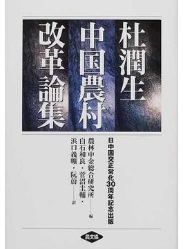 杜潤生中国農村改革論集 日中国交正常化３０周年記念出版