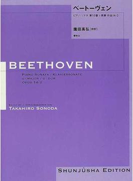 ベートーヴェン・ピアノ・ソナタ第１０番ト長調作品１４−２