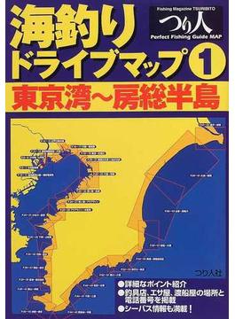 海釣りドライブマップ １ 東京湾〜房総半島