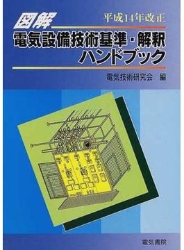 図解電気設備技術基準・解釈ハンドブック 平成１４年改正版