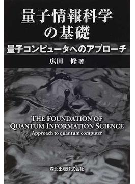 量子情報科学の基礎 量子コンピュータへのアプローチ