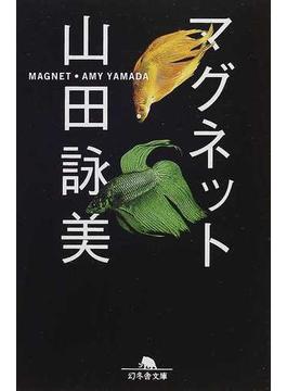 マグネット(幻冬舎文庫)