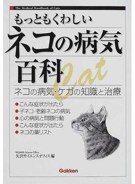 もっともくわしいネコの病気百科 ネコの病気・ケガの知識と治療