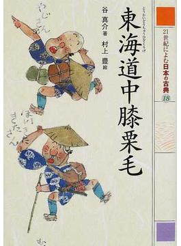 ２１世紀によむ日本の古典 １８ 東海道中膝栗毛