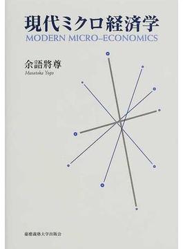 現代ミクロ経済学