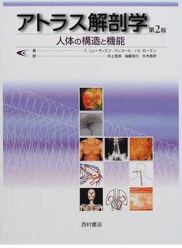 アトラス解剖学 人体の構造と機能 第２版
