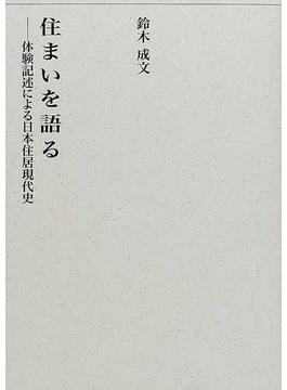 住まいを語る 体験記述による日本住居現代史(建築ライブラリー)