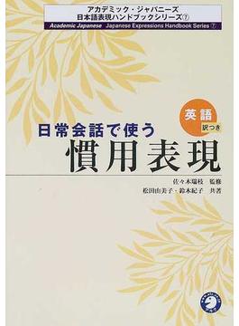 アカデミック・ジャパニーズ日本語表現ハンドブックシリーズ ７ 日常会話で使う慣用表現