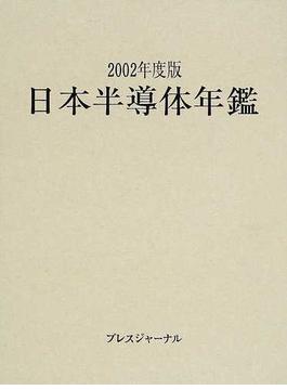 日本半導体年鑑 ２００２年度版