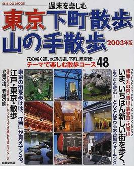 週末を楽しむ東京下町散歩・山の手散歩 ２００３年版 テーマで楽しむ散歩コース４８