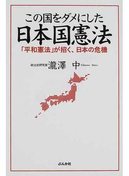 この国をダメにした日本国憲法 「平和憲法」が招く、日本の危機