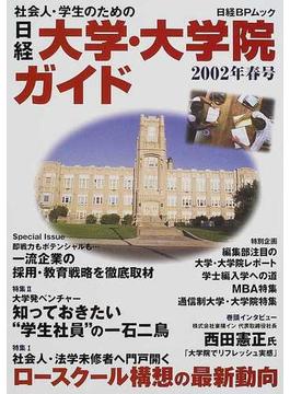 社会人・学生のための日経大学・大学院ガイド ２００２年春号