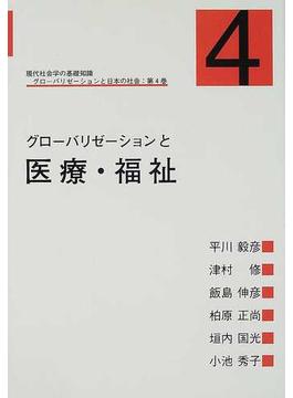 グローバリゼーションと日本の社会 現代社会学の基礎知識 第４巻 グローバリゼーションと医療・福祉