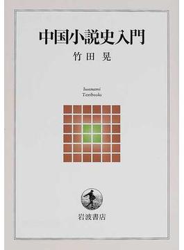 中国小説史入門