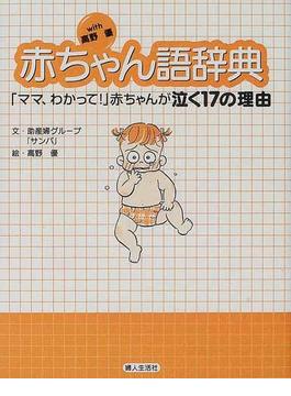 ｗｉｔｈ高野優赤ちゃん語辞典 「ママ、わかって！」赤ちゃんが泣く１７の理由