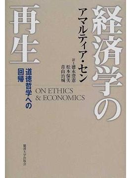 経済学の再生 道徳哲学への回帰
