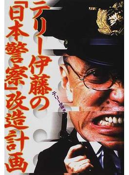 テリー伊藤の「日本警察」改造計画